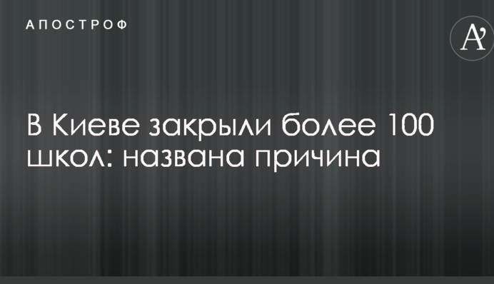 У Києві закрили більше 100 шкіл: названо причину