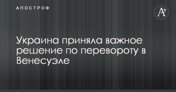 Украина приняла важное решение по перевороту в Венесуэле