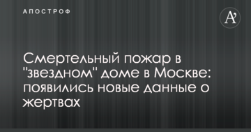Смертельна пожежа в "зоряному" будинку в Москві: з'явилися нові дані про жертви