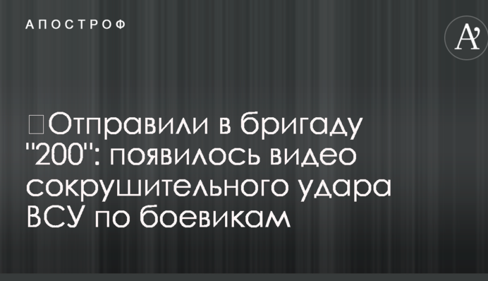 Відправили в бригаду 