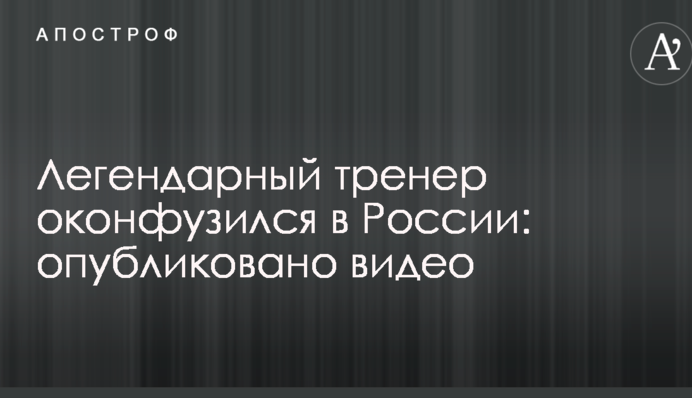 Легендарный тренер оконфузился в России: опубликовано видео