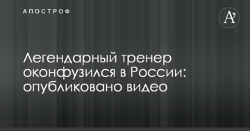Легендарный тренер оконфузился в России: опубликовано видео