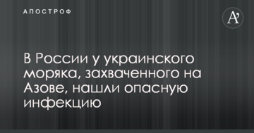 У Росії в українського моряка, захопленого на Азові, знайшли небезпечну інфекцію