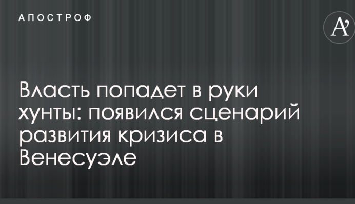 Власть попадет в руки хунты: появился сценарий развития кризиса в Венесуэле