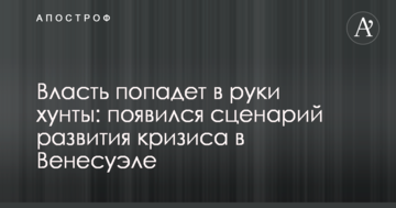 Власть попадет в руки хунты: появился сценарий развития кризиса в Венесуэле