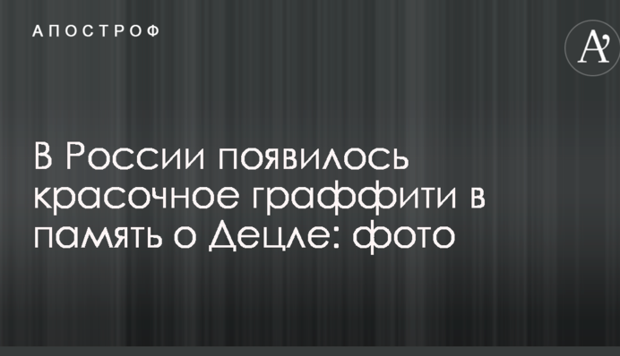 В России появилось красочное граффити в память о Децле: фото