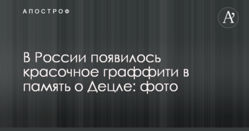 У Росії з'явилося барвисте графіті в пам'ять про Децла: фото