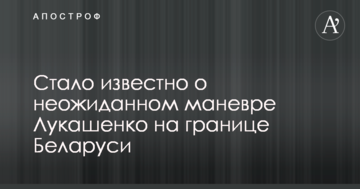 Стало відомо про несподіваний маневр Лукашенка на кордоні Білорусі
