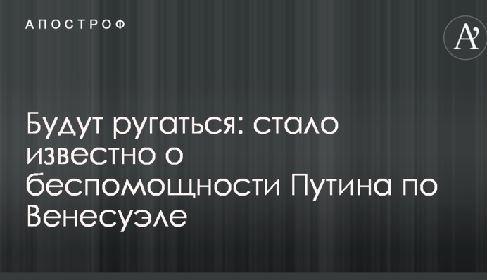 Будут ругаться: стало известно о беспомощности Путина по Венесуэле