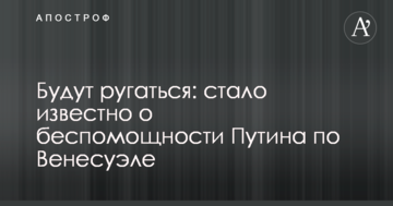 Будут ругаться: стало известно о беспомощности Путина по Венесуэле