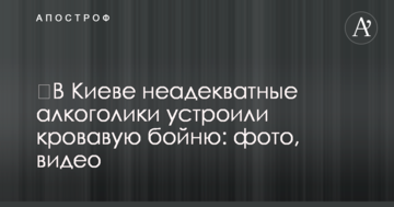 ​У Києві неадекватні алкоголіки влаштували криваву бійню: фото, відео