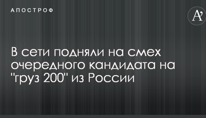 У мережі підняли на сміх чергового кандидата на 