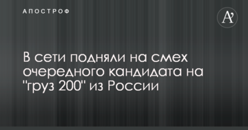 У мережі підняли на сміх чергового кандидата на "вантаж 200" з Росії