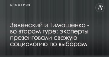 Зеленский и Тимошенко - во втором туре: эксперты презентовали свежую социологию по выборам