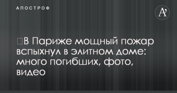 ​В Париже мощный пожар вспыхнул в элитном доме: много погибших, фото, видео