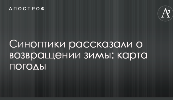Синоптики розповіли про повернення зими: карта погоди