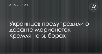 Українців попередили про десант маріонеток Кремля на виборах
