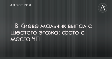 У Києві хлопчик випав з шостого поверху: фото з місця НП