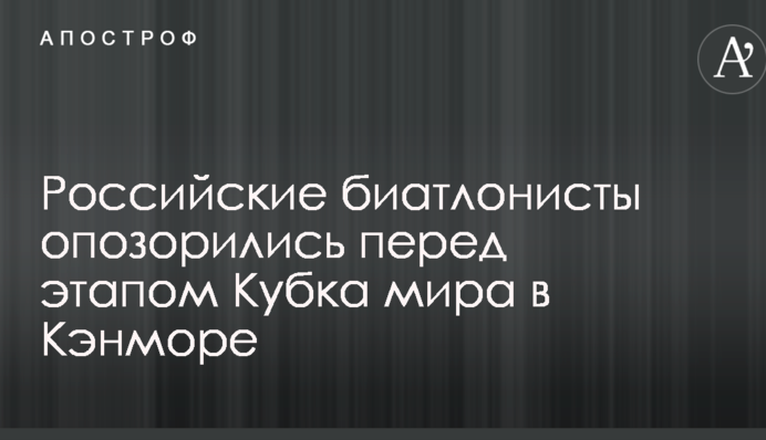 Російські біатлоністи зганьбилися перед етапом Кубка світу в Кенморі