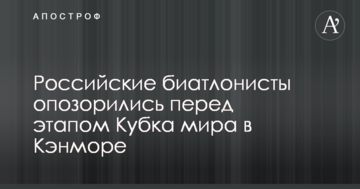 Российские биатлонисты опозорились перед этапом Кубка мира в Кэнморе