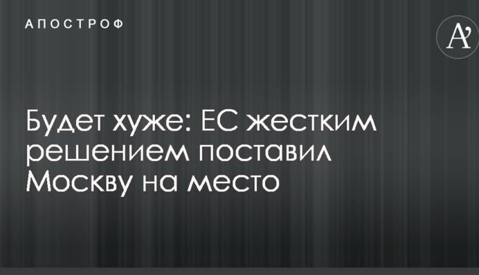 Буде гірше: ЄС жорстким рішенням поставив Москву на місце