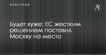 Будет хуже: ЕС жестким решением поставил Москву на место