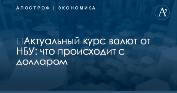 ​Актуальный курс валют от НБУ: что происходит с долларом