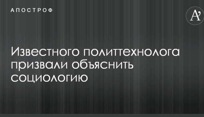 Известного политтехнолога призвали объяснить социологию