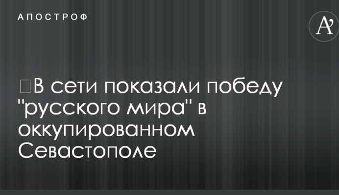 ​У мережі показали перемогу 