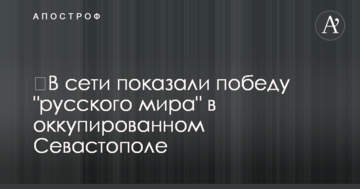 ​В сети показали победу "русского мира" в оккупированном Севастополе