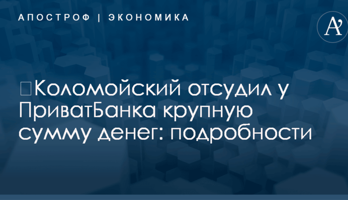 ​Коломойский отсудил у ПриватБанка крупную сумму денег: подробности