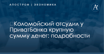 ​Коломойский отсудил у ПриватБанка крупную сумму денег: подробности