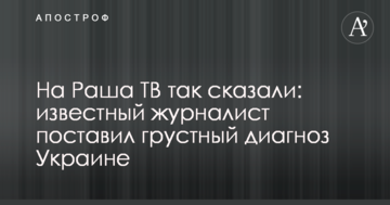 На Раша ТВ так сказали: відомий журналіст поставив сумний діагноз Україні