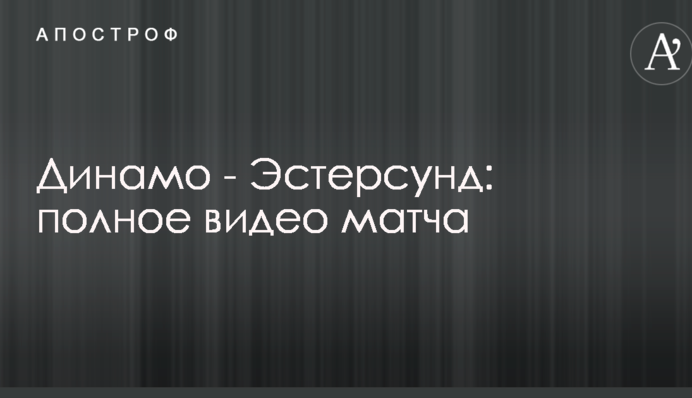 Динамо - Эстерсунд: полное видео матча