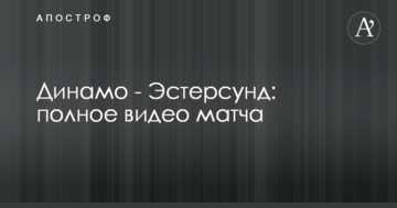 Динамо - Эстерсунд: полное видео матча