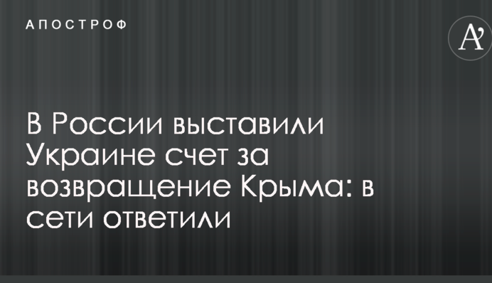 У Росії виставили Україні рахунок за повернення Криму: в мережі відповіли