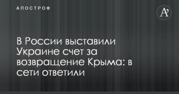 В России выставили Украине счет за возвращение Крыма: в сети ответили