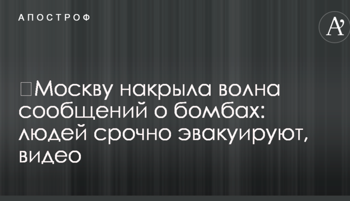 ​Москву накрила хвиля повідомлень про бомби: людей терміново евакуювали, відео