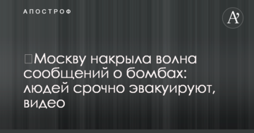 ​Москву накрила хвиля повідомлень про бомби: людей терміново евакуювали, відео