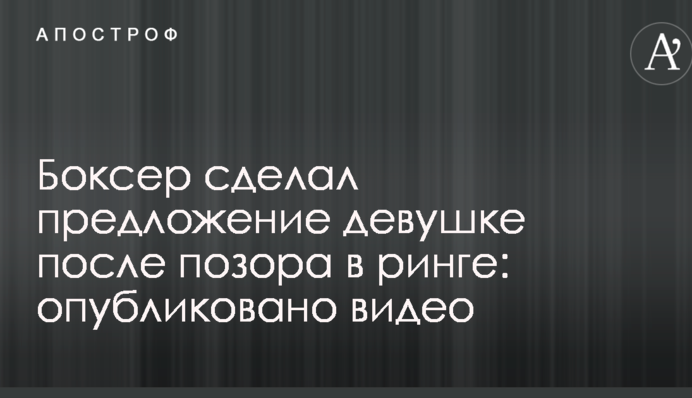 Боксер зробив пропозицію дівчині після ганьби в рингу: опубліковано відео