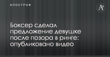 Боксер сделал предложение девушке после позора в ринге: опубликовано видео