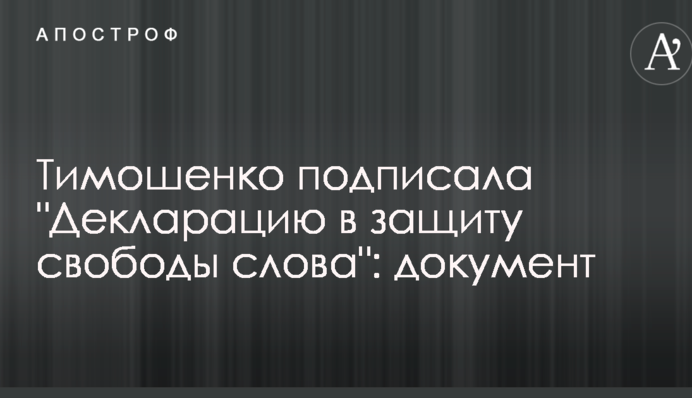 Тимошенко подписала 