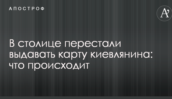 В столице перестали выдавать карту киевлянина: что происходит