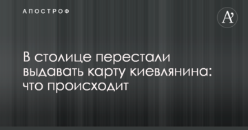 У столиці перестали видавати карту киянина: що відбувається