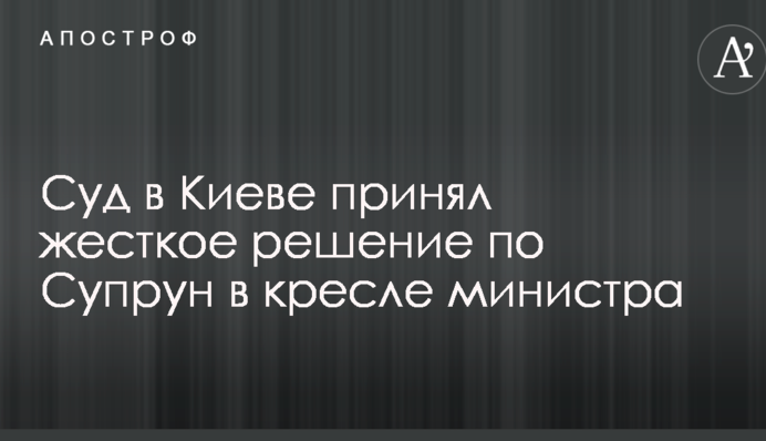 Суд в Киеве принял жесткое решение по Супрун в кресле министра