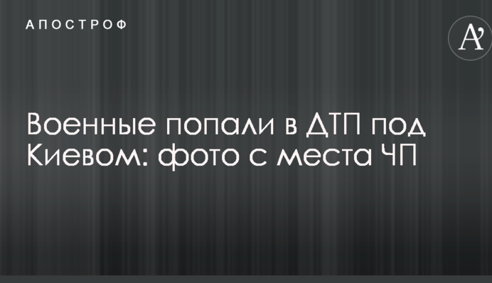 Военные попали в ДТП под Киевом: фото с места ЧП