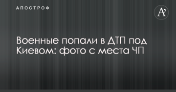 Військові потрапили в ДТП під Києвом: фото з місця НП