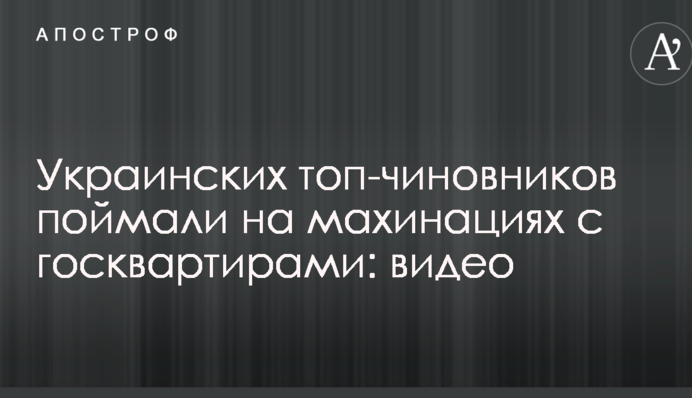 Украинских топ-чиновников поймали на махинациях с госквартирами: видео