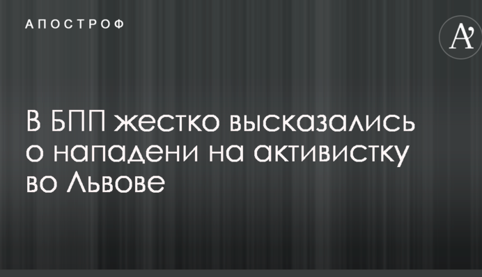 В БПП жестко высказались о нападени на активистку во Львове