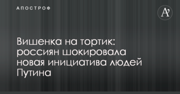Вишенка на тортик: россиян шокировала новая инициатива людей Путина